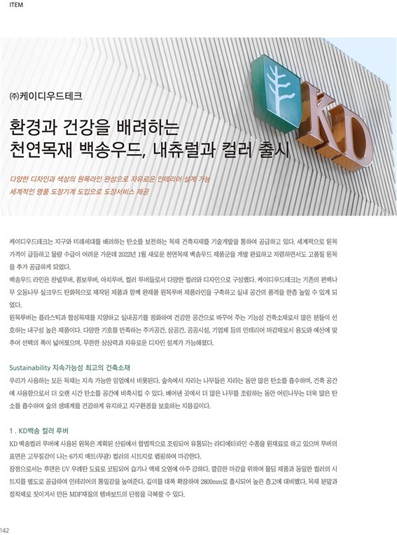 2022.3 [언론보도] [ 월간빌더 3월호 ] 케이디우드테크, 환경과 건강을 배려하는 천연목재 백송우드, 내츄럴과 컬러 출시 3.jpg