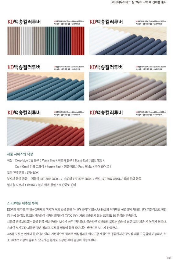 2022.3 [언론보도] [ 월간빌더 3월호 ] 케이디우드테크, 환경과 건강을 배려하는 천연목재 백송우드, 내츄럴과 컬러 출시 2.jpg