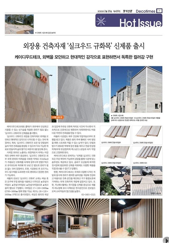 2022.3 [언론보도] [ 장식신문 - decotimes ] 외장용 건축자재 '실크우드 규화목' 출시 1.jpg