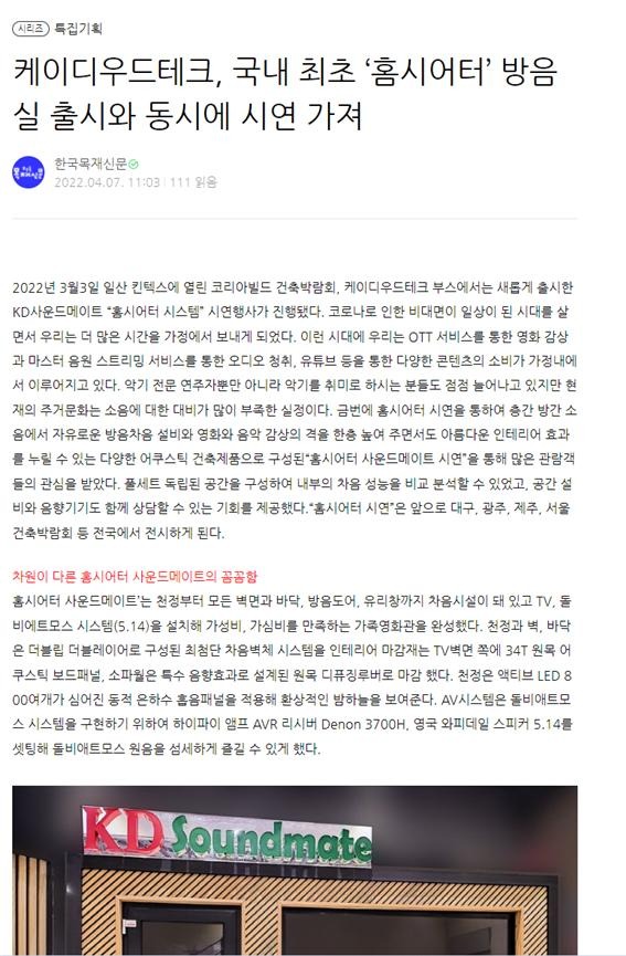 2022.4 [언론보도] [ 목재신문 2022 .4 ] 케이디우드테크, 국내최초 홈시아터 방음실 출시 2.jpg