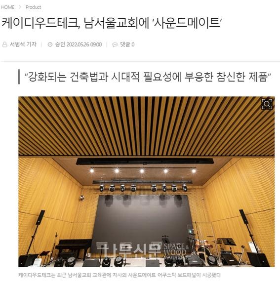 2022.5 [언론보도] [ 나무신문 5월 뉴스 ] 케이디우드테크, 남서울교회에 ‘사운드메이트’ 1.jpg