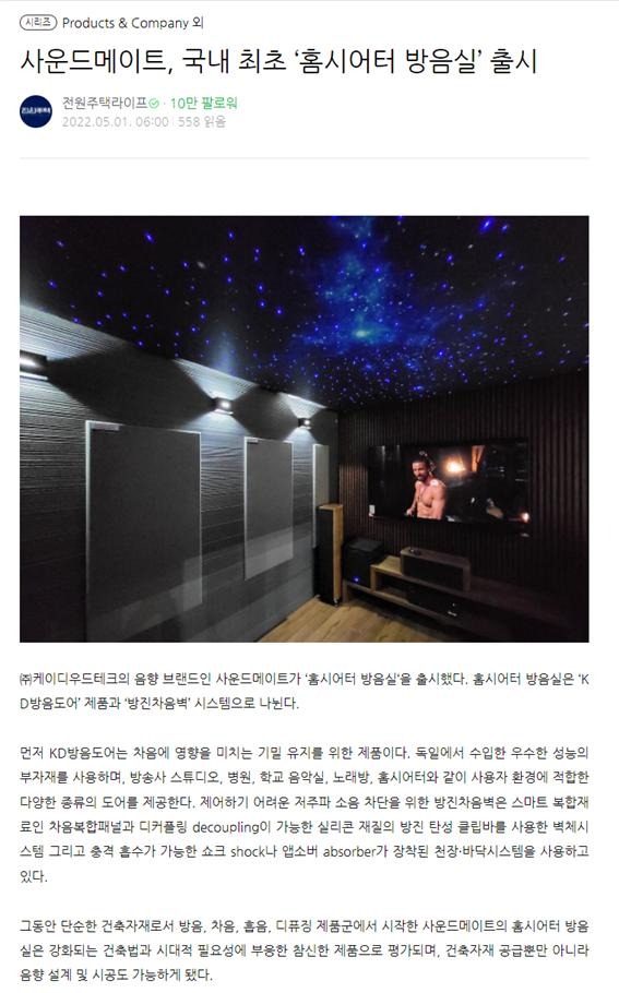 2022.5 [언론보도] [ 전원주택라이프 2022 .5 ] 사운드메이트, 국내최초 홈시아터 방음실 출시 1.jpg