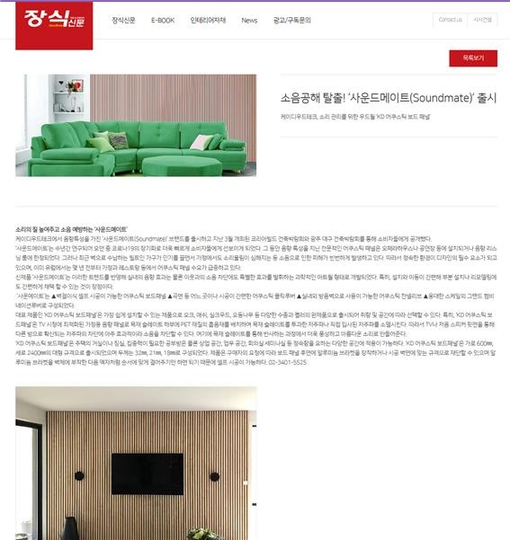 2022.5 [언론보도] 소음공해 탈출! ‘사운드메이트(Soundmate)’ 출시 케이디우드테크, 소리 관리를 위한 우드월 ‘KD 어쿠스틱 보드 패널’ 1.jpg