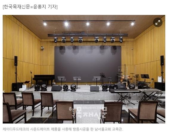 2022.6 [언론보도] [한국목재신문 6월 뉴스] 케이디우드테크, 교회 방음 공사에 어쿠스틱 보드패널 음향판 설치 1.jpg