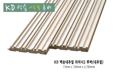 2022.6 [제품스토리] [ KD백송우드 내츄럴 원목루버 ] 백송내츄럴 우드 라이너, 라이너2, 트래디션, 원목루버 추가 출시 - 백송원목루버 라인 정렬 10.jpg