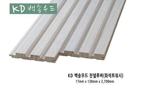 2022.6 [제품스토리] [ KD백송우드 내츄럴 원목루버 ] 백송내츄럴 우드 라이너, 라이너2, 트래디션, 원목루버 추가 출시 - 백송원목루버 라인 정렬 3.jpg