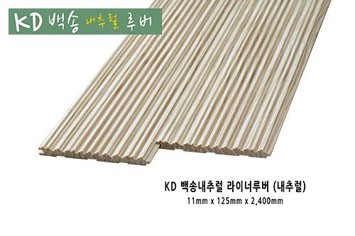 2022.6 [제품스토리] [ KD백송우드 내츄럴 원목루버 ] 백송내츄럴 우드 라이너, 라이너2, 트래디션, 원목루버 추가 출시 - 백송원목루버 라인 정렬 9.jpg