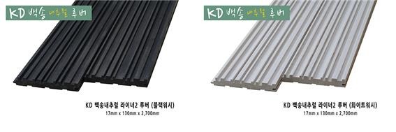 2022.6 [제품스토리] [ KD백송우드 내츄럴 원목루버 ] 백송내츄럴 우드 라이너, 라이너2, 트래디션, 원목루버 추가 출시 - 백송원목루버 라인 정렬 7.jpg