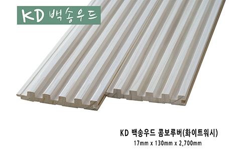 2022.6 [제품스토리] [ KD백송우드 내츄럴 원목루버 ] 백송내츄럴 우드 라이너, 라이너2, 트래디션, 원목루버 추가 출시 - 백송원목루버 라인 정렬 2.jpg