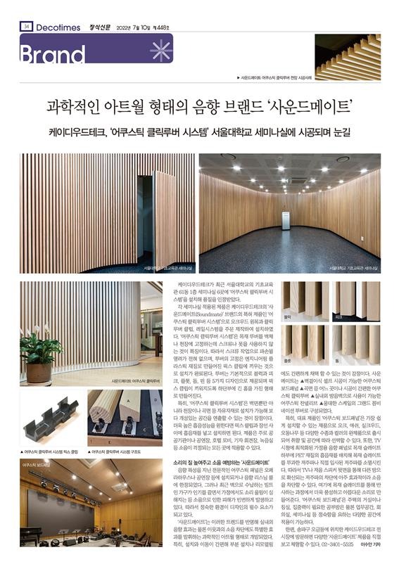 2022.7 [언론보도] [ 장식신문 448호 ] 케이디우드테크, 과학적인 아트월 형태의 음향 브랜드 ‘사운드메이트’ ‘어쿠스틱 클릭루버 시스템’ 서울대학교 세미나실에 시공되며 눈길 1.jpg
