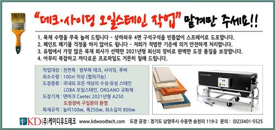 2022.7 [제품스토리] [ 목재 도장서비스 ] 덴마크산 CEETEC 목재 전용 도장기로 데크, 사이딩 오일 작업과 규화처리 작업을 도와드립니다 1.jpg