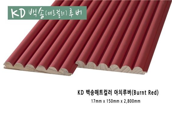 2022.7 [제품스토리] [ 백송우드 컬러 원목루버 ] 케이디우드테크 건강과 환경을 배려하는 천연목재 백송우드,내츄럴과 컬러 원목루버 출시 입고 6.jpg