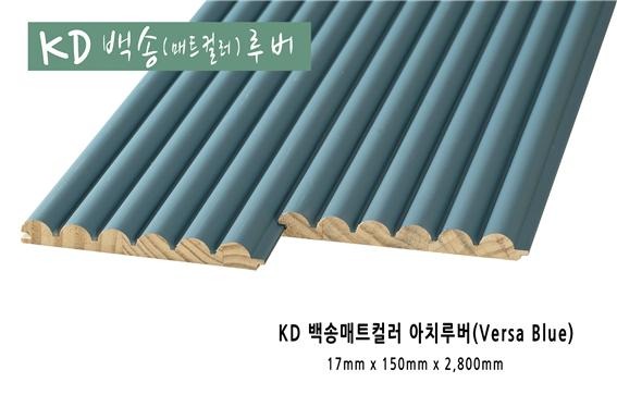 2022.7 [제품스토리] [ 백송우드 컬러 원목루버 ] 케이디우드테크 건강과 환경을 배려하는 천연목재 백송우드,내츄럴과 컬러 원목루버 출시 입고 1.jpg