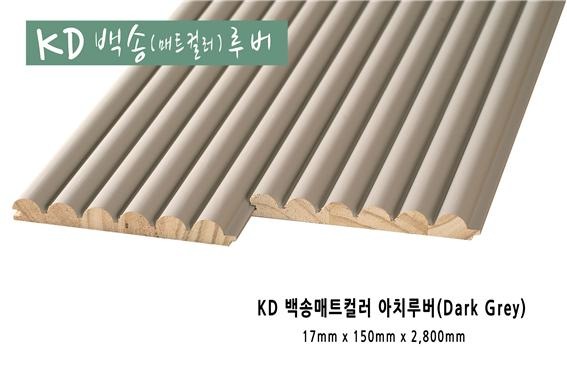 2022.7 [제품스토리] [ 백송우드 컬러 원목루버 ] 케이디우드테크 건강과 환경을 배려하는 천연목재 백송우드,내츄럴과 컬러 원목루버 출시 입고 5.jpg