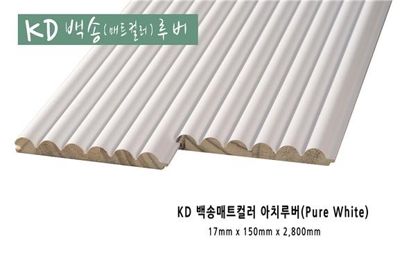 2022.7 [제품스토리] [ 백송우드 컬러 원목루버 ] 케이디우드테크 건강과 환경을 배려하는 천연목재 백송우드,내츄럴과 컬러 원목루버 출시 입고 3.jpg