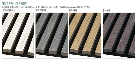 2022.9 [제품스토리] [ 사운드메이트 어쿠스틱 보드패널 리얼우드 베니어 ] Real Veneer 4종 컬러로 완성된 특가 음향판 21T 출시 7.jpg