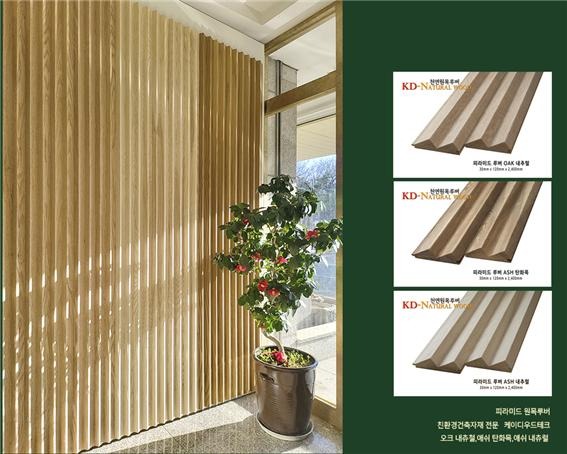 2023.1 [제품스토리] 피라미드 원목루버 출시 4.jpg