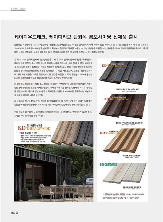 2023.2 [언론보도] [ 전원주택 라이프 2023 2월호 ] 케이디우드테크, 케이디리브 탄화목 롬보사이딩 신제품 출시 2.jpg
