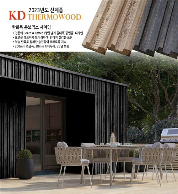 2023.2.20 [뉴스레터] 케이디리브 탄화목 롬보사이딩,피라미드 원목루버, 규화처리 삼나무사이딩 신제품 출시 8.jpg