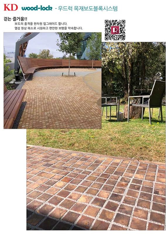 2023.4 [제품스토리] [ 목재보도블록 우드럭 Woodlock ] 탄소중립에 앞장서는 친환경 건축자재, 100%원목 블럭 2.jpg