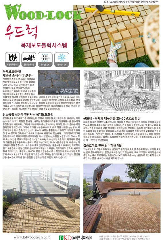 2023.4 [제품스토리] [ 목재보도블록 우드럭 Woodlock ] 탄소중립에 앞장서는 친환경 건축자재, 100%원목 블럭 5.jpg