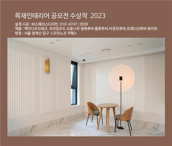 2023.8 [건축박람회] 2023 목재박람회, 인테리어 수상기념 제품 전시 1.jpg