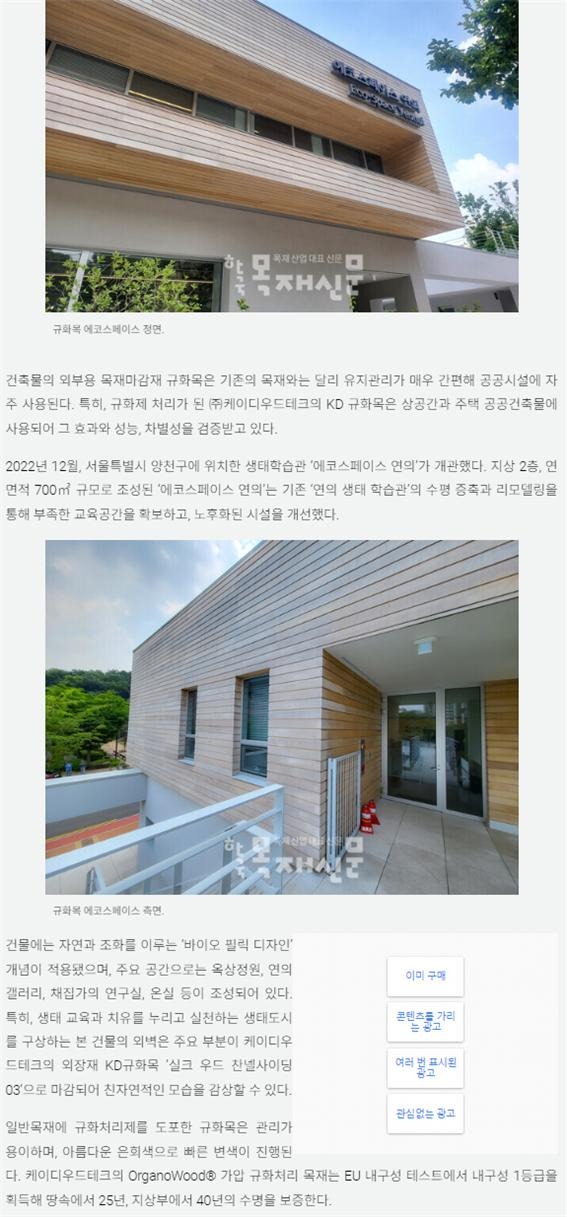 2023.8 [언론보도] 한국목재신문 2023.8.7. 케이디우드테크 규화목 외장재, 공공시설에 인기 2.jpg