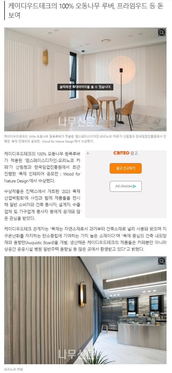 2023.9 [언론보도] 나무신문 2023.9.25  산림청이 선택한 목재 인테리어 ‘오리노코 카페’ 5.jpg