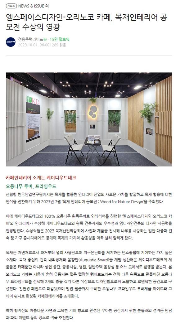 2023.10 [언론보도] 인플루언서 홈, 전원주택라이프 2023.10.1, 엠스페이스디자인 오리노코 카페, 목재인테리어 공모전 수상의 영광 1.jpg