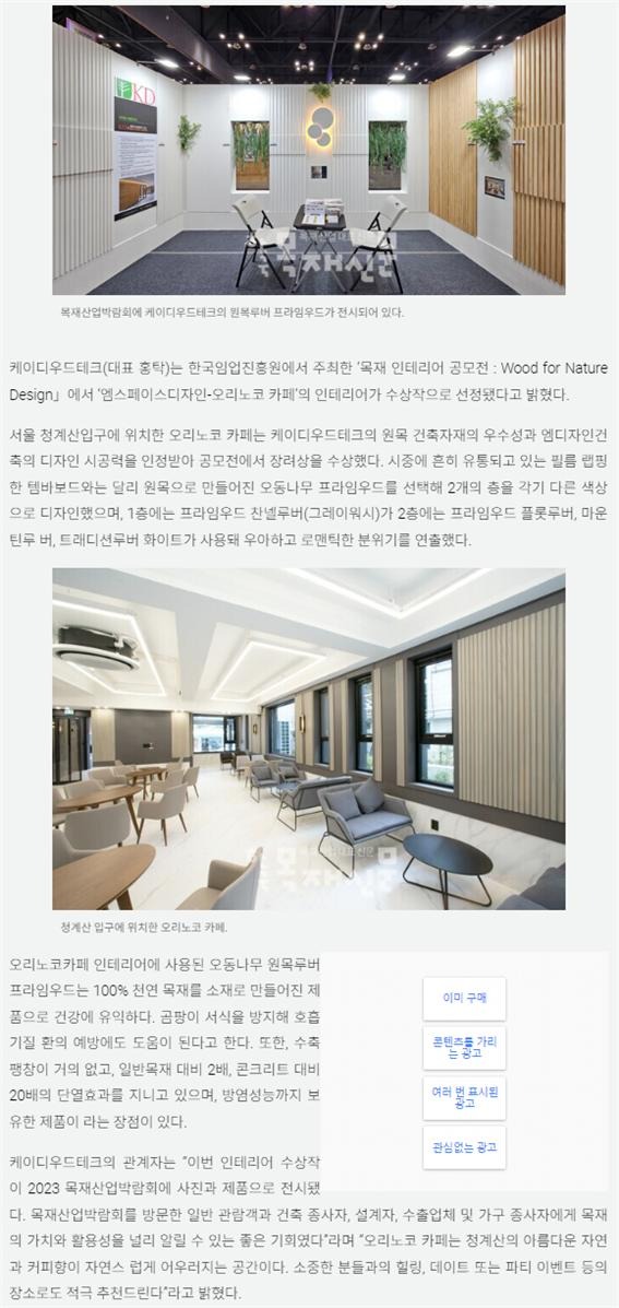 2023.10 [언론보도] 한국목재신문 2023.10.3, ‘엠스페이스디자인-오리노코 카페’ 목재인테리어 공모전 수상 1.jpg
