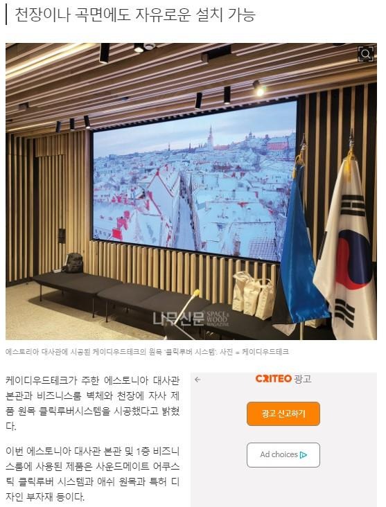 2023.11 [언론보도] 나무신문 2023.11.10  케이디우드테크, 에스토니아 대사관에 원목 ‘클릭루버 시스템’ 적용 3.jpg