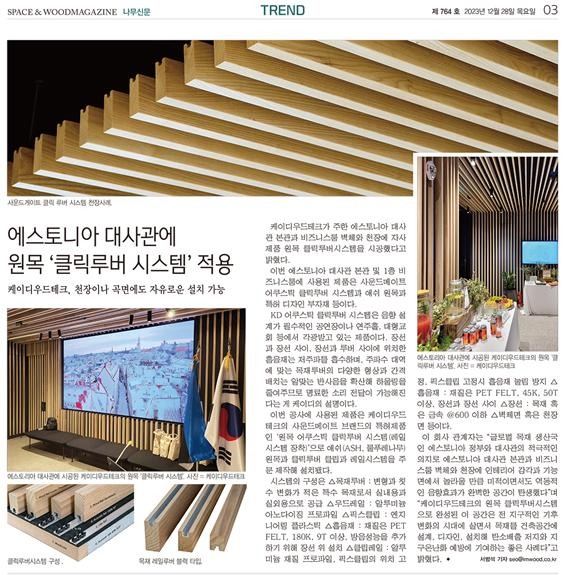 2023.11 [언론보도] 나무신문 2023.11.10  케이디우드테크, 에스토니아 대사관에 원목 ‘클릭루버 시스템’ 적용 4.jpg