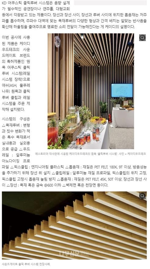 2023.11 [언론보도] 나무신문 2023.11.10  케이디우드테크, 에스토니아 대사관에 원목 ‘클릭루버 시스템’ 적용 2.jpg