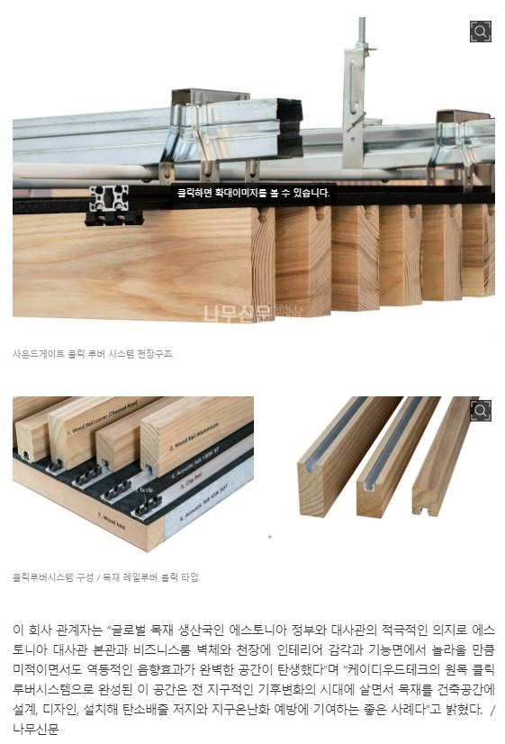 2023.11 [언론보도] 나무신문 2023.11.10  케이디우드테크, 에스토니아 대사관에 원목 ‘클릭루버 시스템’ 적용 1.jpg