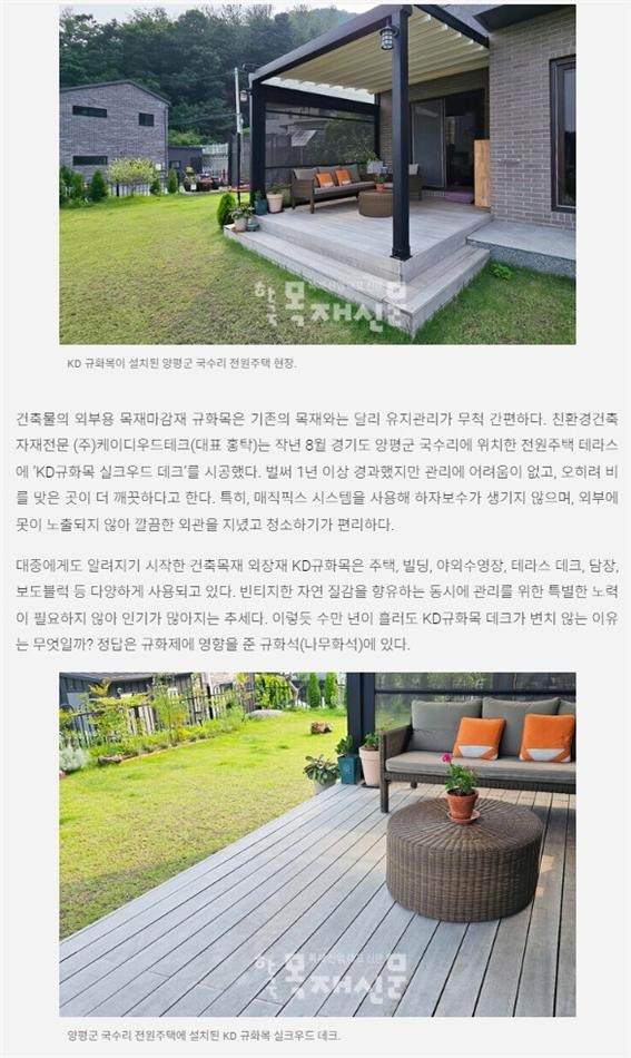 2023.11 [언론보도] 한국목재신문 2023.11.20 - 케이디우드테크, 양평 전원주택 테라스에 ‘규화목 데크’ 시공 1.jpg