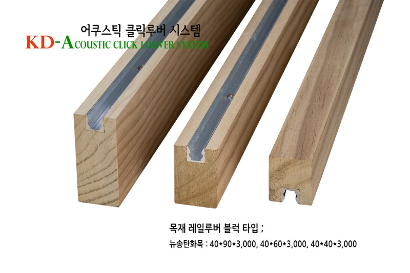 어쿠스틱클릭루버 뉴송탄화목.jpeg