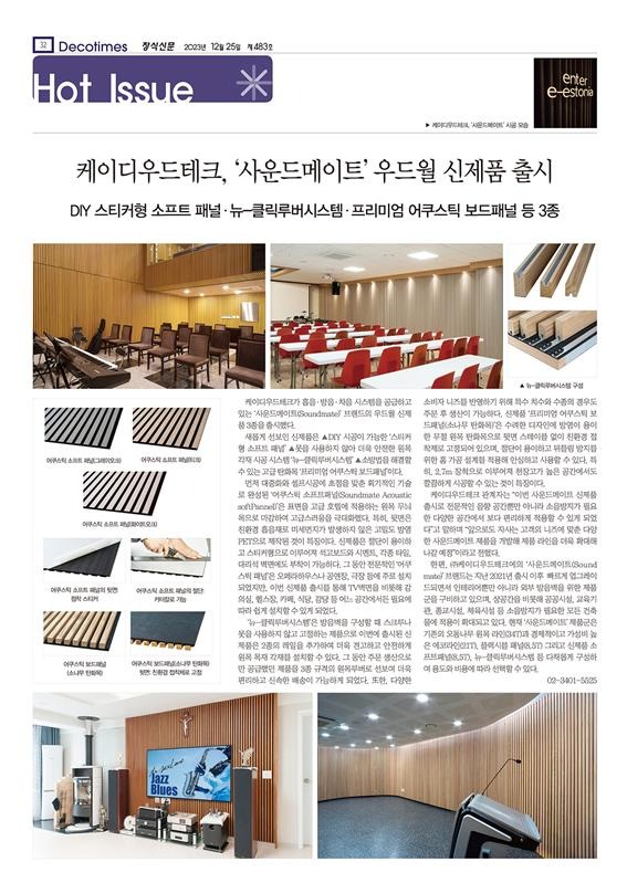 2023.12 [언론보도] 장식신문 2023.12.25 - 케이디우드테크, ‘사운드메이트’ 우드월 신제품 출시 1.jpg