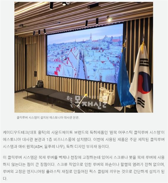 2024.1 [언론보도] [목재신문 2024.1.15 ] 에스토니아 대사관에 음향효과가 탁월한 원목 ‘클릭루버 시스템’ 적용 1.jpg