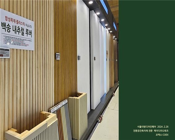 2024.2 [건축박람회] 2024 서울리빙디자인페어 참가 3.jpg