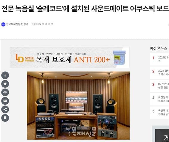 2024.2 [언론보도] 전문 녹음실 ‘숲레코드’에 설치된 사운드메이트 어쿠스틱 보드 [ 목재신문 2024.2.19 ] 1.jpg