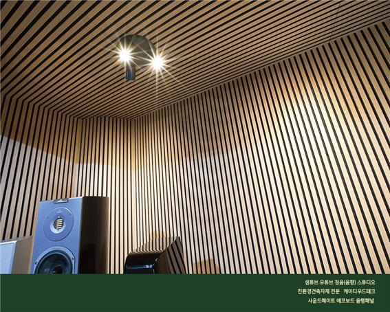 2024.2.19 [뉴스레터] 케이디우드테크, 세계에서 가장 다양한 음향패널을 보유한 KD사운드메이트 2.jpg