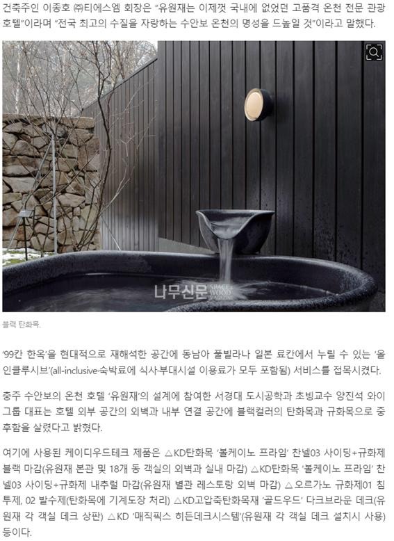 2024.3 [언론보도] 왕의 온천 ‘유원재’…KD탄화목 ‘볼케이노 프라임’을 만나다 [ 나무신문 2024.3.27 ] 1.jpg