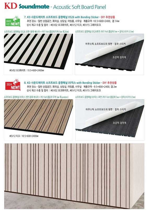 2024.3 [제품스토리] [ 사운드메이트 음향패널 ] 신제품 출시로 세계적인 음향패널 11종 라인업 6.jpg