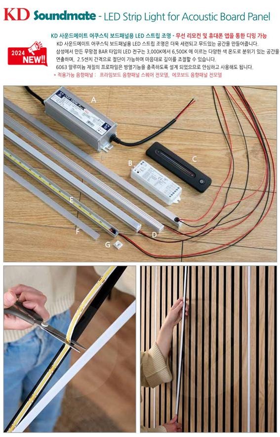 2024.3 [제품스토리] [사운드메이트 LED] 음향패널을 위한 LED 스트립 조명 LED Strip Ligjt for Acoustic Board Panel 3.jpg