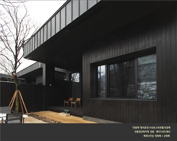 2024.3.18 [뉴스레터] 명품건축물에 어울리는 케이디우드테크의 KD탄화목 ‘볼케이노 프라임’ 왕의온천 수안보 ‘유원재’ 외벽을 디자인하다 10.jpg