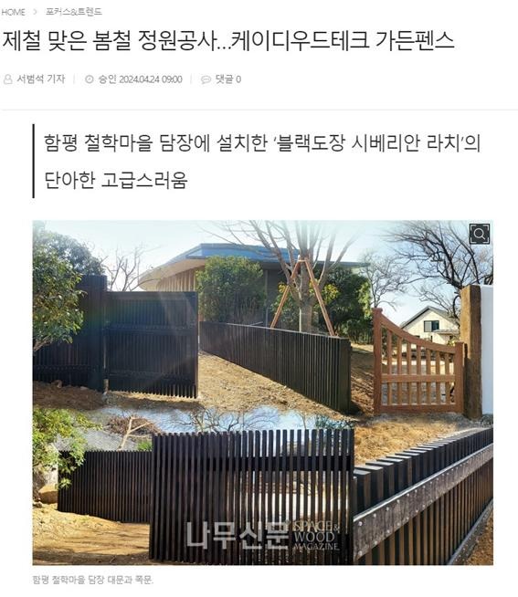 2024.4 [언론보도] 제철 맞은 봄철 정원공사…케이디우드테크 가든펜스 [나무신문 2024.04.04 ] 1.jpg