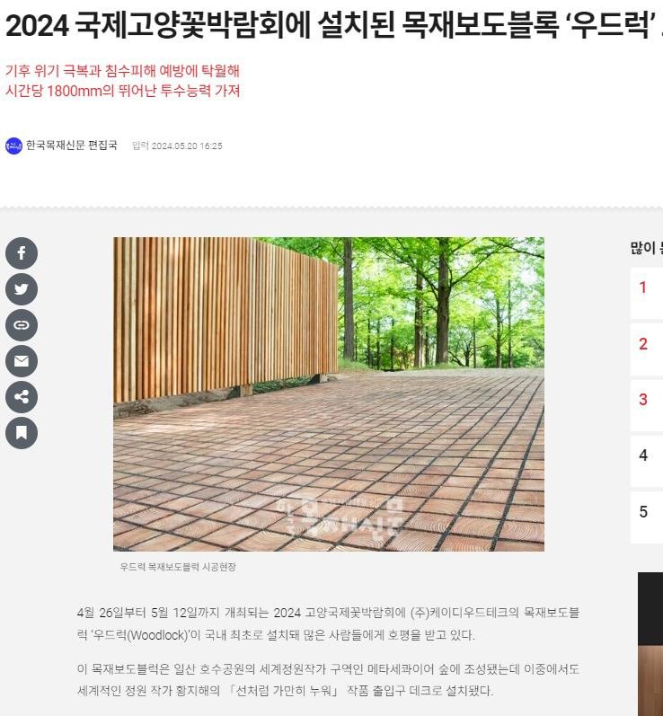 2024.5 [언론보도] 2024 국제고양꽃박람회에 설치된 목재보도블록 ‘우드럭’ 호평 [ 목재신문 2024.5.20 ] 2.jpg