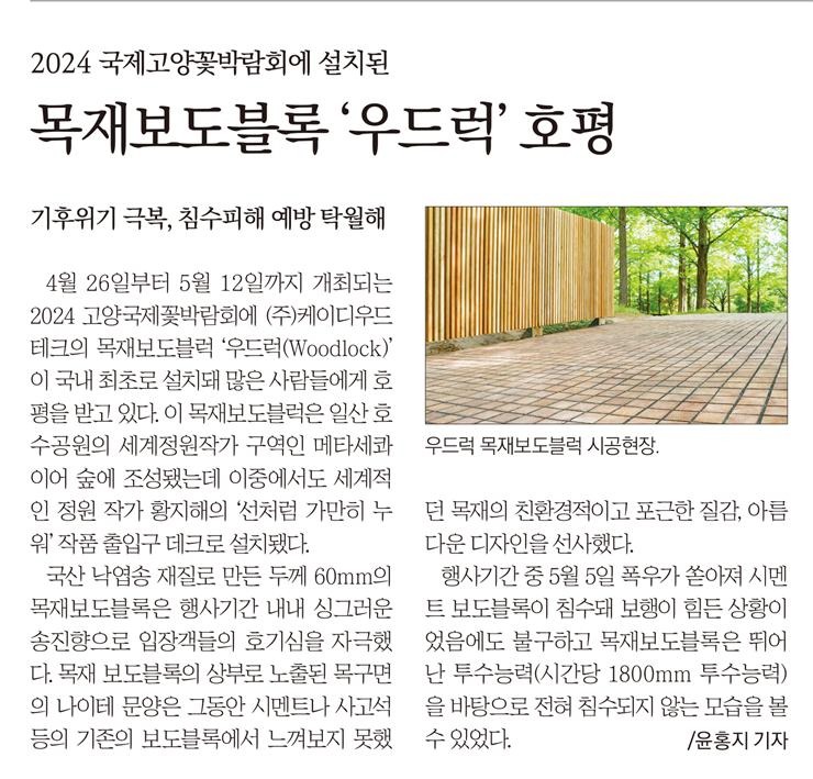 2024.5 [언론보도] 2024 국제고양꽃박람회에 설치된 목재보도블록 ‘우드럭’ 호평 [ 목재신문 2024.5.20 ] 1.jpg