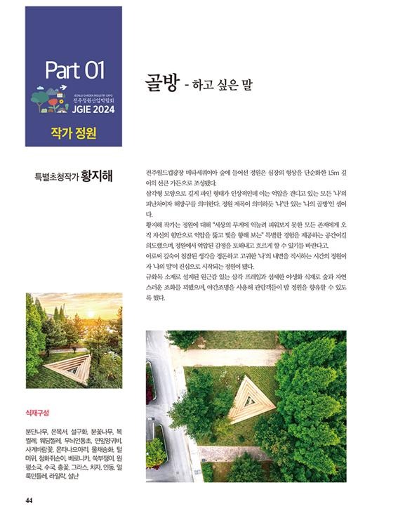 2024.5 [언론보도] 골방 - 하고 싶은 말, 전주정원박람회 - 세계작가정원 황지해 작가정원가 [ 월간가드닝 2024.05 v 133 ] 2.jpg