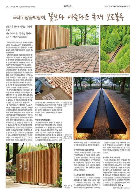 2024.5 [언론보도] 국제고양꽃박람회, 꽃보다 아름다운 목재 보도블록 [ 나무신문 2024.5.23 ] 1.jpg